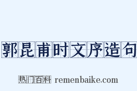郭昆甫时文序造句是什么意思的图片